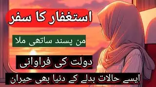 Astaghfar Journey|True Miracle Story Of Astagfirullah||استغفار کی فضیلت@AstagfarOfficalchannel#dua