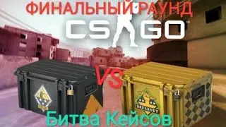 ФИНАЛЬНАЯ БИТВА КЕЙСОВ В CS:GO [СИМУЛЯТОР] Alex Grom VS Hellowhowl [ФИНАЛ]