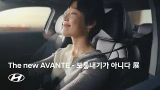 AVANTE | 보통내기가 아니다 展 – 릴스 챌린지 우수작 | 현대자동차