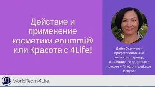 Действие и применение косметики enummi&reg; или Красота с 4Life. Daiva Useliene