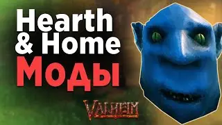 Valheim Hearth & Homе Моды