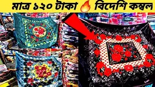 মাত্র 120 টাকায় কম্বল! | Kombol Price in Bangladesh 2025 | Cheap Winter Blanket Price BD