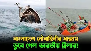 ভারতীয় জলসীমায় ঢুকে হামলা? বাংলাদেশ নৌবাহিনীর ধাক্কায় ডুবে গেল ভারতীয় মাছধরা নৌকা?