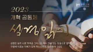 개혁 공동체 성경읽기 사도행전9~12장