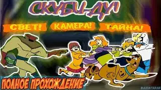 Скуби-Ду! Свет! Камера! Тайна! - Полное Прохождение Игры / Scooby Doo! Case File #3: Frights