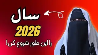 قبل از اینکه سال جدید 2026 آغاز شود، حتماً این ویدیو را ببین!