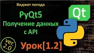 PyQt5 Урок[1.2 ] - Получение данных с API, преобразование в JSON