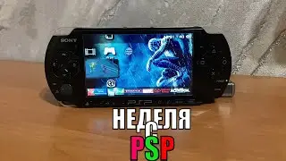 НЕДЕЛЯ с PSP