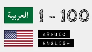 Learn Arabic Numbers 1-100