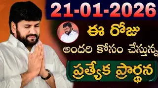 షాలేమన్న చేసిన ప్రార్ధన { 21-01-2026 } @THANDRISANNIDHIMINISTRIE @AJAYUDU