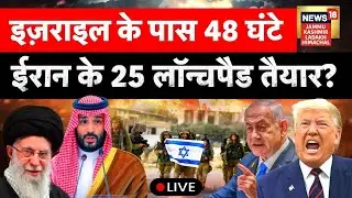 IRAN vs US War | 40 अड्डों से जान बचाकर भागेगा America?| Khamenei vs Netanyahu|Trump|N18G