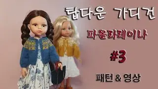 파올라레이나탑다운가디건#3,Top-down cadigan,페어아일 가디건,FairIsle cadigan, 인형가디건,인형탑다운