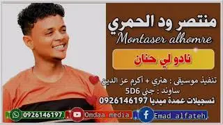 منتصر ود الحمري || نادو لي حنان || تسجيلات عمدة ميديا ❤️