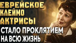 Травили только за то, что ОНА ЕВРЕЙКА! САМАЯ ЛЮБИМАЯ АКТРИСА СССР