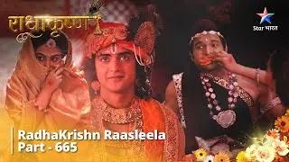 राधाकृष्ण || RadhaKrishn Raasleela Part - 665 | Samb Ne Bheja Balram Ko Sandesh #radhakrishn