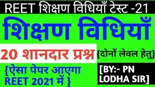 Reet 2021 | REET TEACHING METHOD | REET LEVEL 1 AND  TEACHING METHOD/Reet शिक्षण विधियाँ