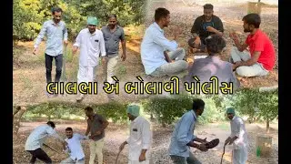 લાલભા એ બોલાવી પોલીસ || Gujarati Video || Comedy Gujarati Video || Funny Video || Gujju Comedy