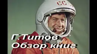 Г.Титов. Обзор книг.