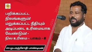 Lands seized! Justice denied should be a fundamental right! | Land Rights | Part - 8