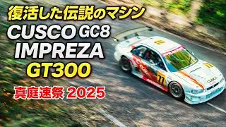 CUSCO GC8 IMPREZA GT300【真庭速祭2025】