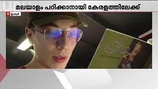 മലയാളികള്‍ ജര്‍മന്‍ പഠിക്കുമ്പോള്‍ മലയാളം പഠിക്കാനായി ജര്‍മന്‍ യുവാവ് കേരളത്തില്‍ | German Citizen