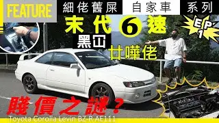 AE111《細佬舊屎自家車系列》第1彈☝🏻️末代6速「黑冚」廿嘩佬🕹️「三條一」賤價之謎？🥶Toyota Corolla Levin BZ-R AE111 #opencar