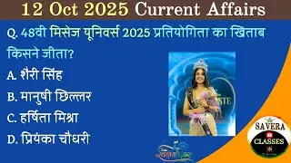 12 October 2025 Current Affairs (72) | Current Affairs Today | Daily Current Affairs |Savera Classes