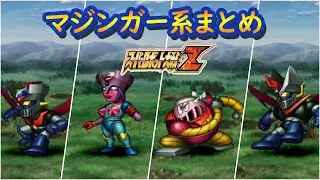 【スパロボZ】スーパーロボット大戦Z マジンガー系 戦闘シーン集