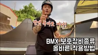 초보자가 알아야 할 #BMX #보호장비 종류와 올바른 #보호장비착용법
