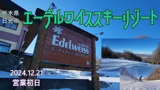 エーデルワイススキーリゾート（栃木県日光市）2024.12.21オープン日