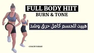 10 MINUTE INTENSE FULL BODY HIIT WORKOUT | ١٠ دقائق تمارين هييت فعالة لحرق دهون الجسم كامل