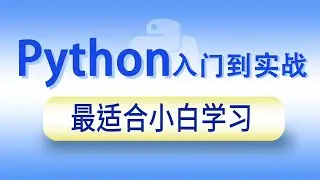 2024最新Python从零基础入门到实战- 9 009 韩顺平Python 运行原理 1080P 高清 AVC