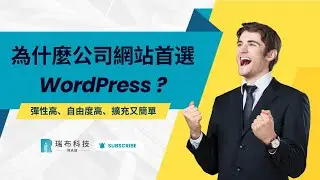 為什麼公司網站首選 WordPress？彈性高、自由度高、擴充又簡單