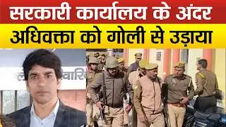 Rampur में वकील की जिला पंचायत कार्यालय में गोली मारकर ह*त्या, अधिवक्ताओं में आक्रोश !