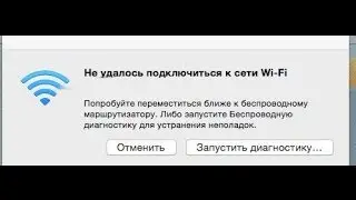 Mac Не удалось подключиться к сети WiFi - решение