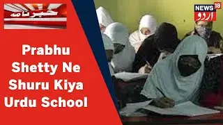 Karnataka News : Urdu Se Mohabbat Ke Sabab Prabhu Shetty Ne Shuru Kiya Urdu School | News18 Urdu
