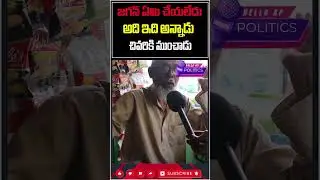 జగన్ ఏం చేయలేదు@Helloap Official #shorts #trending  #viral #trend  #viralvideo  #helloap #ap