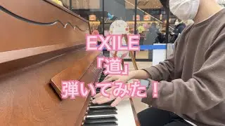 【感動】EXILE「道」を卒業式の日のストリートピアノで弾いてみた！