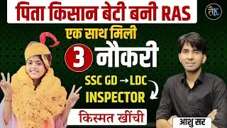 पिता किसान बेटी बनी RAS | एक साथ 3 नौकरी | RAS 2021Kismat Khinchi | RAS 2021 Interview By Ashu Sir