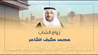 زواج الشاب | محمد مشرف الشاعر