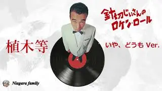 植木等　針切じいさんのロケン・ロール（いや、どうも Ver.）