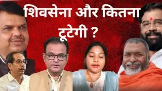 शिवसेना और कितना टूटेगी ? Awanish PN Sharma| Baba Ramdas| Manjari Agrawal