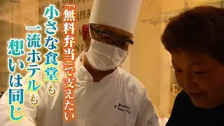 小さな食堂が毎晩作る『無料弁当』に一流ホテルが協力　自らも苦境の中で...想いは同じ“食で支えたい”（2021年2月11日）