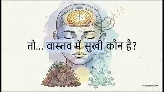 सुखी कौन? | मन को शांत करने का रहस्य | गौतम बुद्ध की प्रेरणादायक कहानी