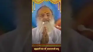 ब्रह्मज्ञानी संत श्री आशारामजी बापू #asharamjibapusatsang #asharambapuji  #shorts #asharamjiashram