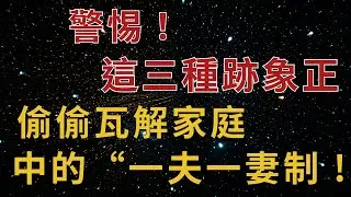 警惕！這三種跡象正偷偷瓦解家庭中的“一夫一妻制 ! 你知道嗎？【時間心語】#婚姻新定義#一夫一妻制危機