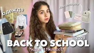 BACK TO SCHOOL 2025 | канцелярия, одежда и обувь!