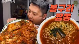 해장라면 찾았습니다🍜🍜불구리짬뽕 집에서 도전하세요🔥🔥