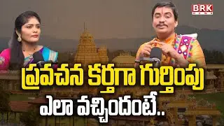ప్రవచన కర్తగా గుర్తింపు ఎలా వచ్చిందంటే..|  Folk Singer SP Nayak | BRK FOLKS