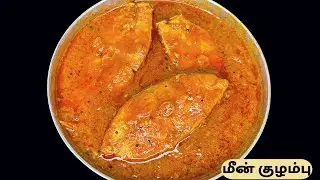 செம்ம சுவையான மீன் குழம்பு இப்படி செய்தால் சப்பு கொட்டி சாப்பிடுவாங்க | Fish Kulambu #fishgravy